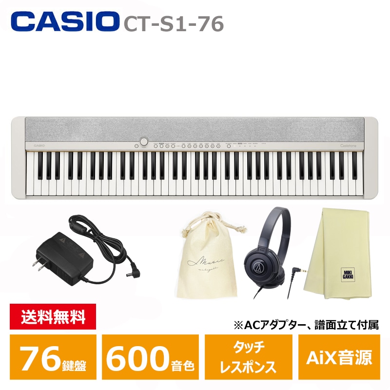 CASIO CT-S1-76WE 【 ヘッドフォン(ATH-S100)、巾着、楽器クロスセット 】 キーボード ホワイト カシオ 76鍵盤 白