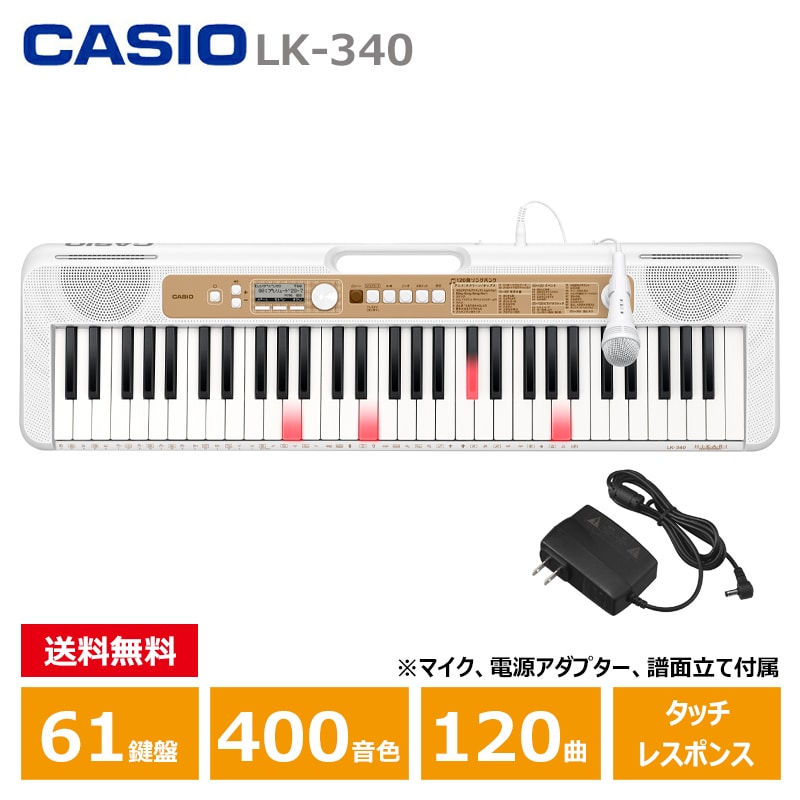 CASIO (カシオ) LK-340 Casiotone 光ナビゲーション キーボード 61鍵盤 人気ソング 内蔵