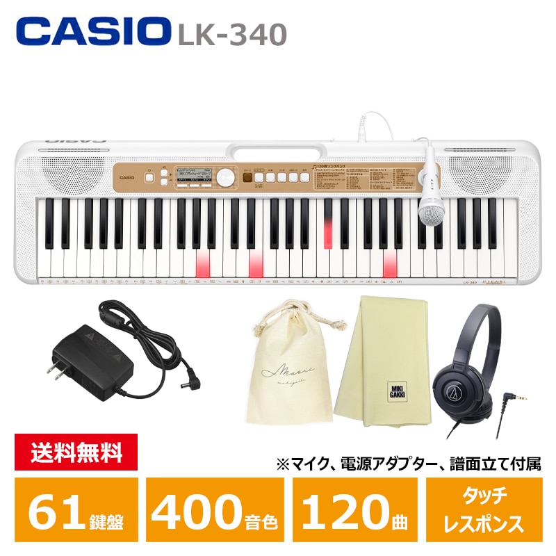 CASIO (カシオ) LK-340 + ヘッドフォン(ATH-S100BK) + クロス + 巾着 Casiotone 光ナビゲーション キーボード 61鍵盤 人気ソング 内蔵