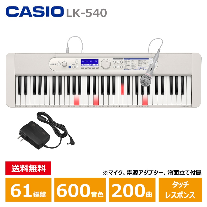 CASIO (カシオ) LK-540WE ホワイト Casiotone 光ナビゲーション カシオ キーボード 61鍵盤 人気ソング内蔵