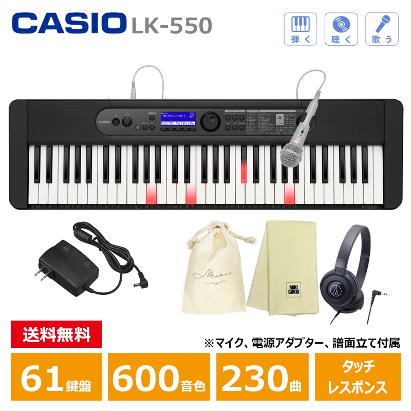 ＜新製品予約受付 / 9月4日発売＞ CASIO (カシオ) LK-550BK ブラック + ヘッドフォン(ATH-S100BK) + クロス + 巾着 光ナビゲーション カシオ キーボード 61鍵盤 人気ソング内蔵