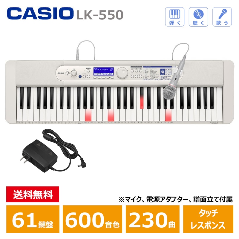 ＜新製品予約受付 / 9月4日発売＞ CASIO (カシオ) LK-550WE ホワイト Casiotone 光ナビゲーション カシオ キーボード 61鍵盤 人気ソング内蔵