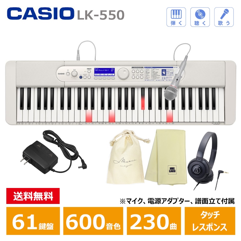 ＜新製品予約受付 / 9月4日発売＞ CASIO (カシオ) LK-550WE ホワイト + ヘッドフォン(ATH-S100BK) + クロス + 巾着 光ナビゲーション カシオ キーボード 61鍵盤 人気ソング内蔵