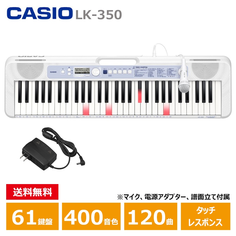 CASIO (カシオ) LK-350 Casiotone 光ナビゲーション カシオ キーボード 61鍵盤 人気ソング内蔵