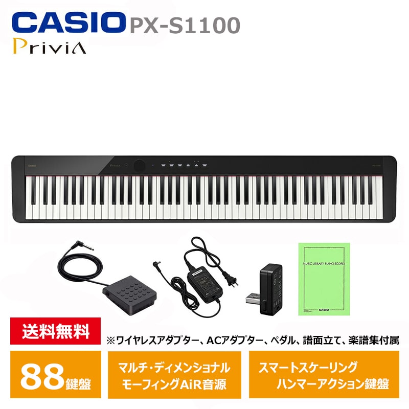 CASIO (カシオ) PX-S1100BK 電子ピアノ 88鍵盤 ブラック Privia プリヴィア 『ペダル・譜面立て付属』
