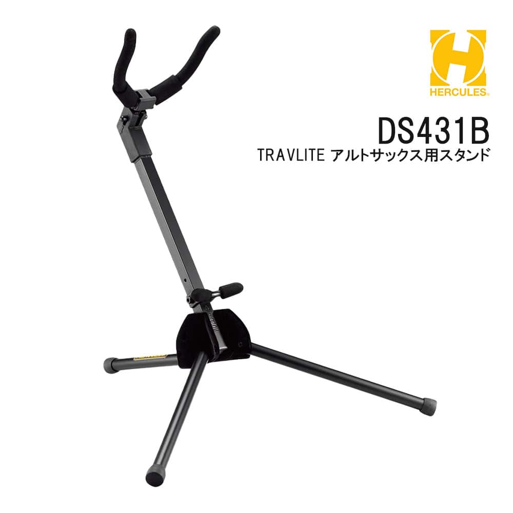 ハーキュレス DS431B TravLite アルトサックス スタンド HERCULES トラベライトシリーズ 専用バッグ付属