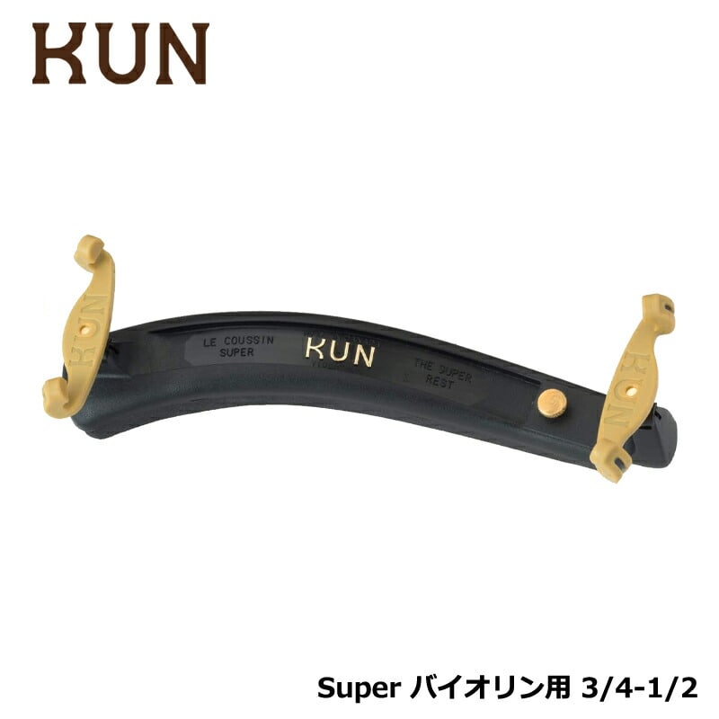 KUN SUPER バイオリン用 肩当て クン スーパー 3/4&1/2 サイズ