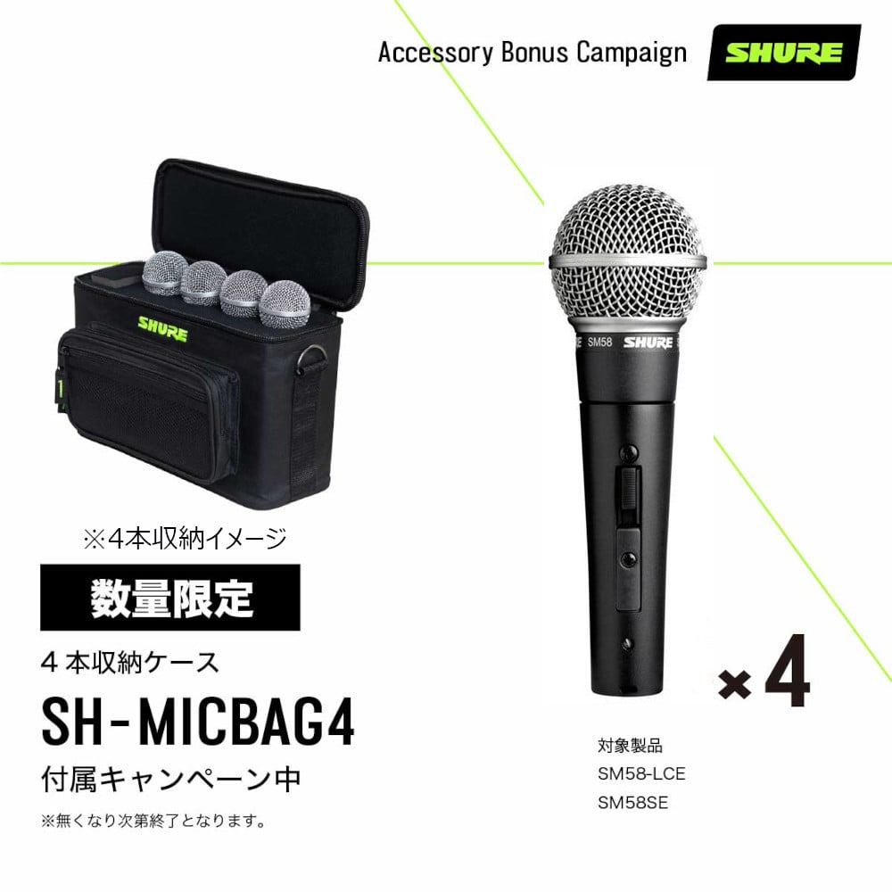 【Gator SH-MICBAG04（専用4本ケース）】 SHURE シュアー SM58-SE ダイナミックマイク スイッチ付き x4本SET 《国内正規品 2年保証》