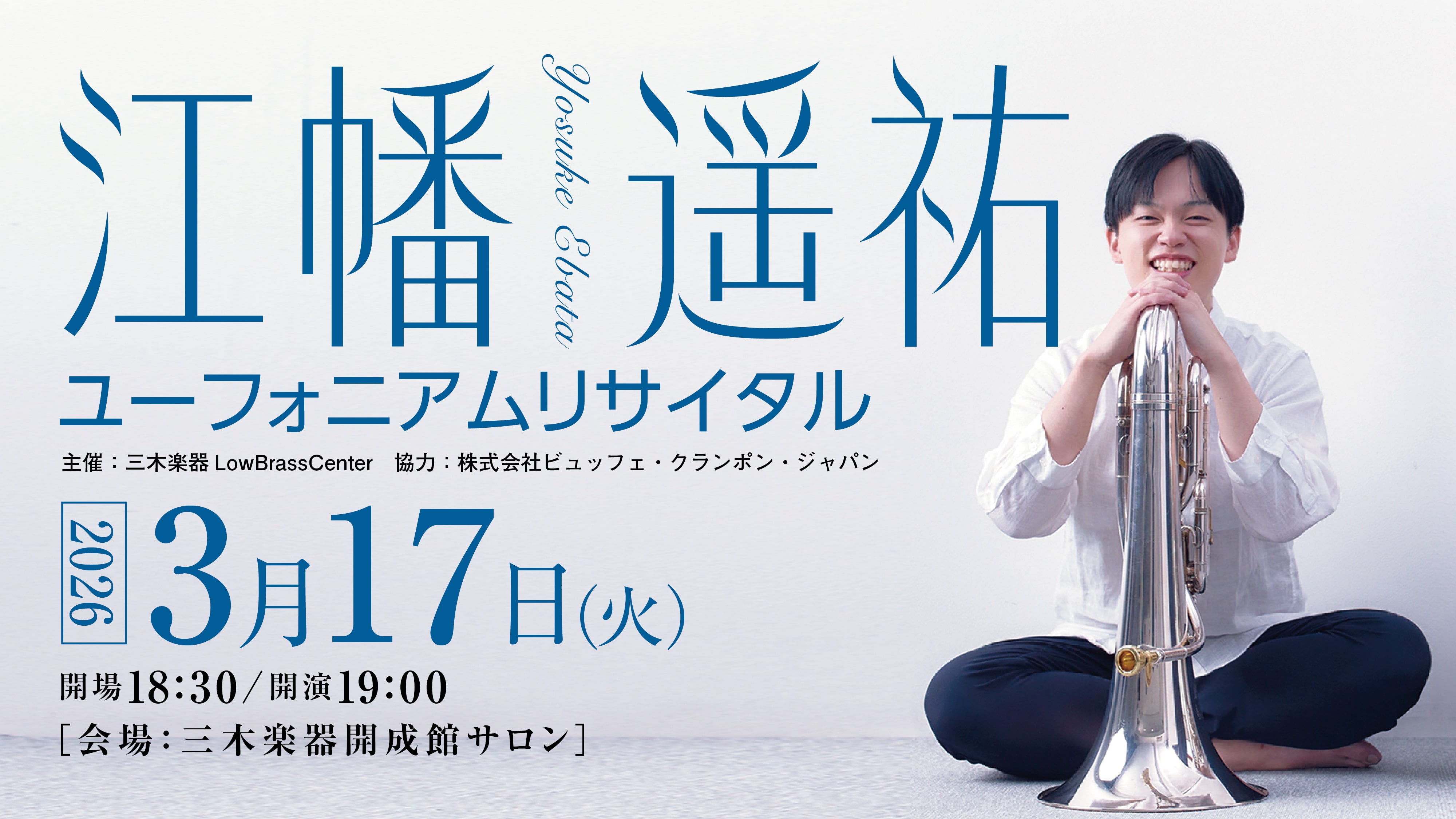 江幡遥祐　ユーフォニアムリサイタルWebチケット（高校生以下）