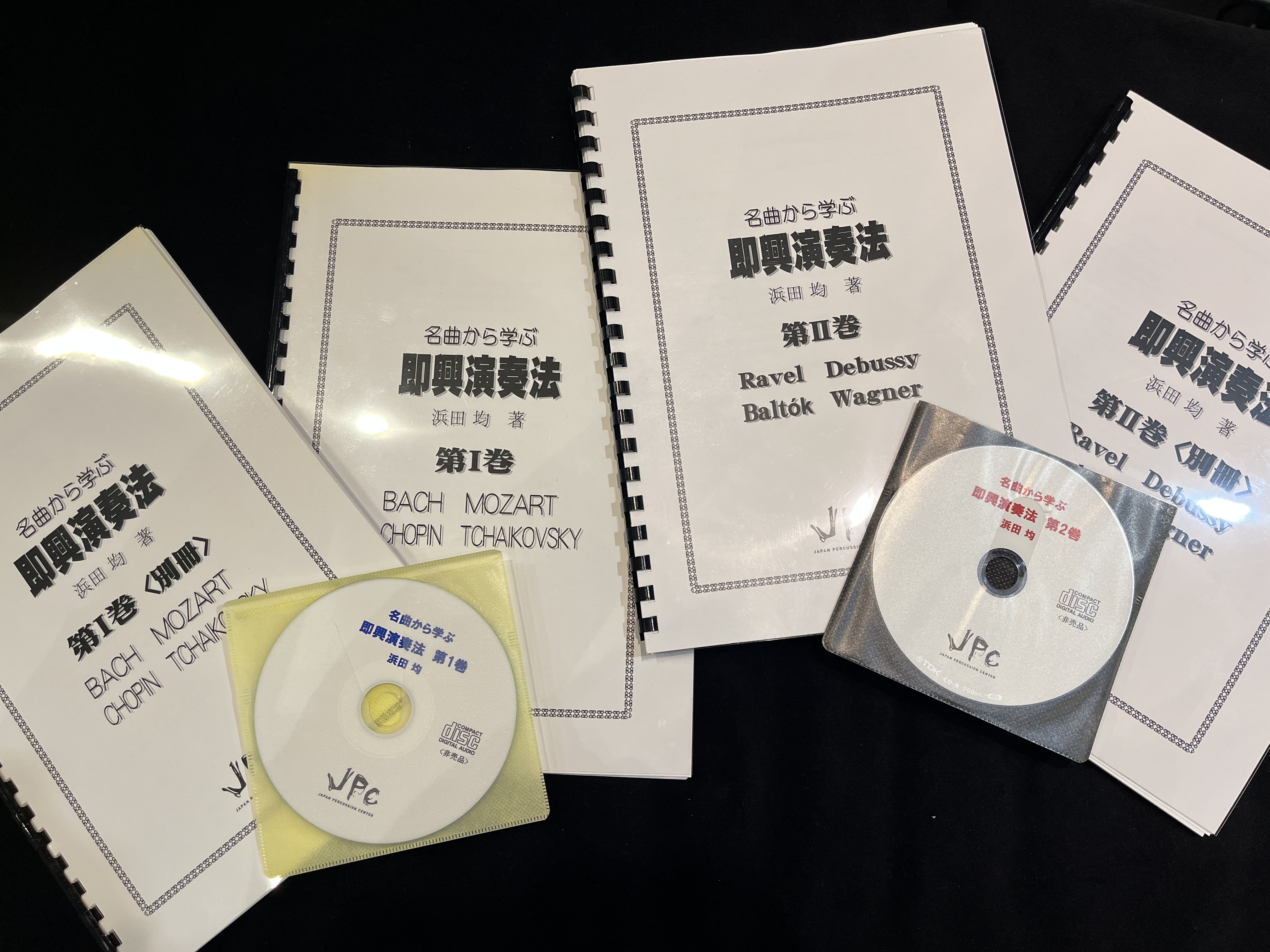 名曲から学ぶ即興演奏法第Ⅰ巻、第Ⅱ巻　浜田 均　著