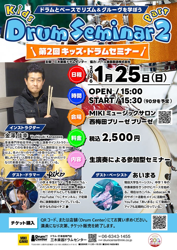  1/25（日）第2回 キッズドラムセミナー 参加申込［参加型ドラムセミナー]