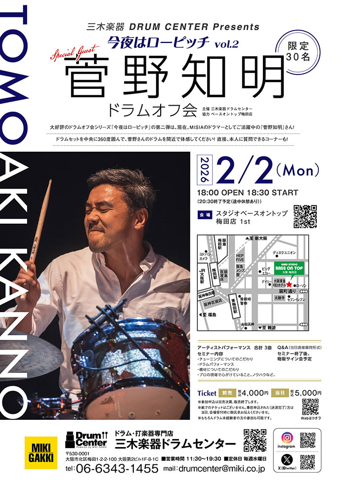 2/2（月）今夜はローピッチ vol.2 菅野 知明ドラムオフ会 参加申込