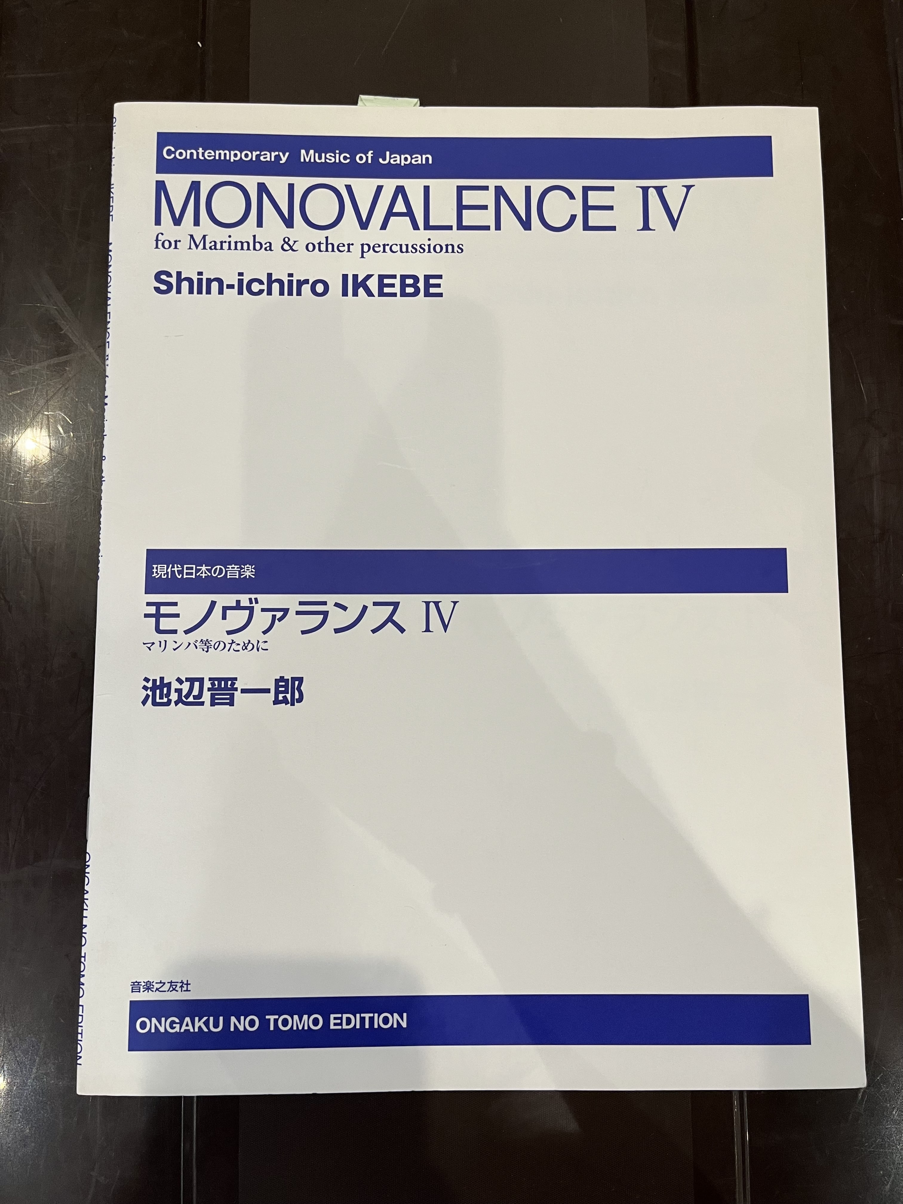 【特価楽譜】打楽器ソロ楽譜　MONOVALENCE Ⅳ for Marimba & other percussions