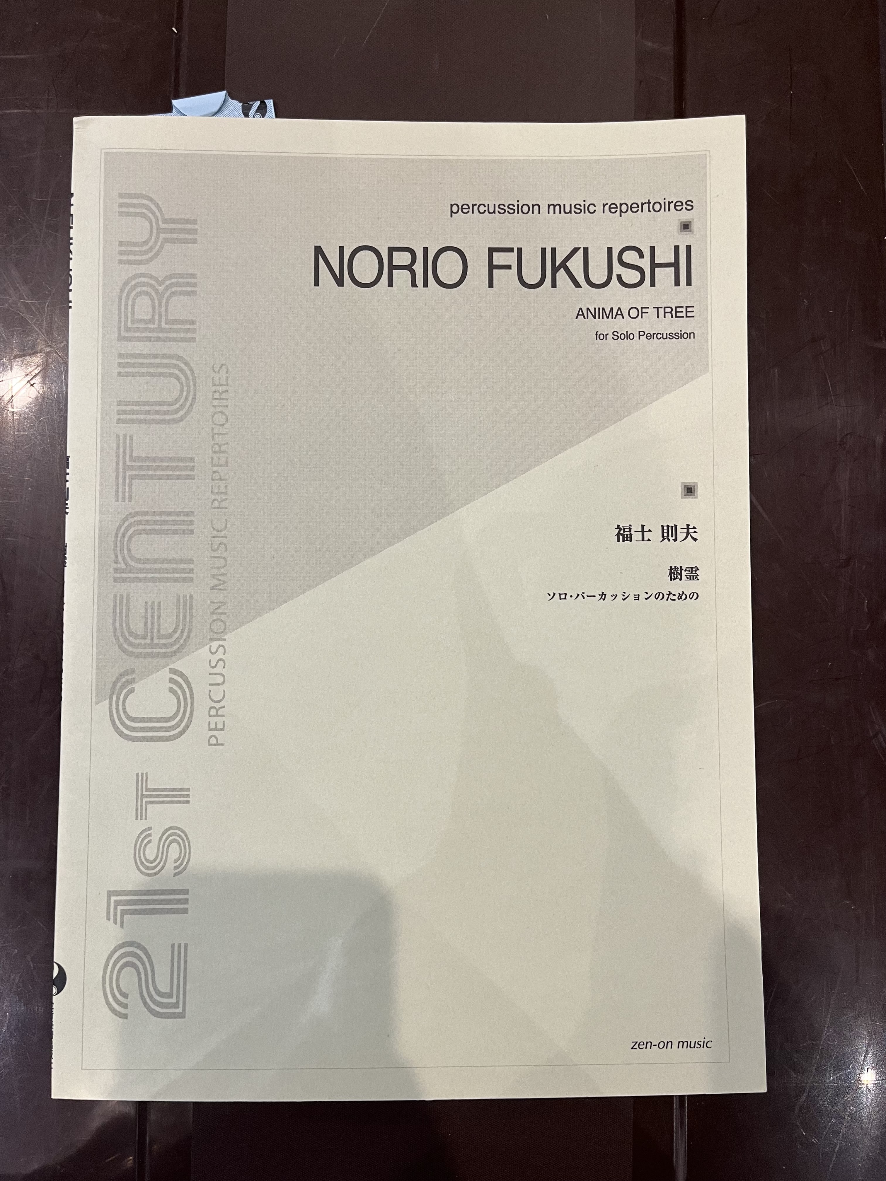 【特価楽譜】打楽器ソロ楽譜　樹霊／福士　則夫