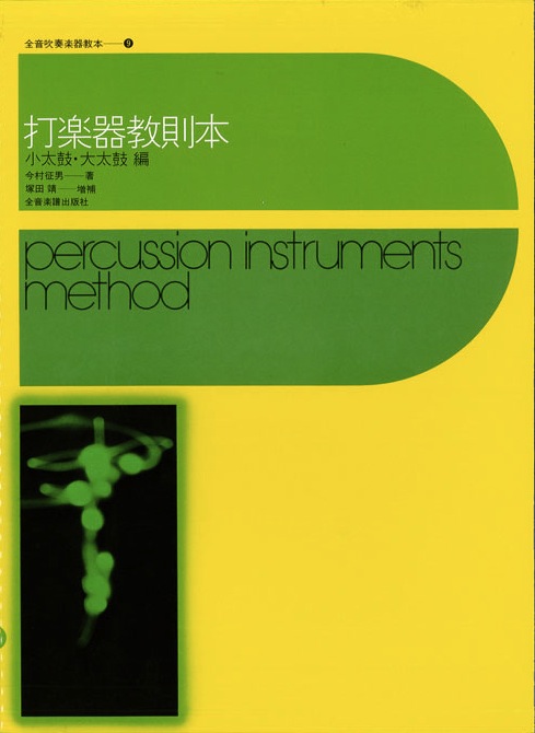 打楽器教則本／今村征男　著