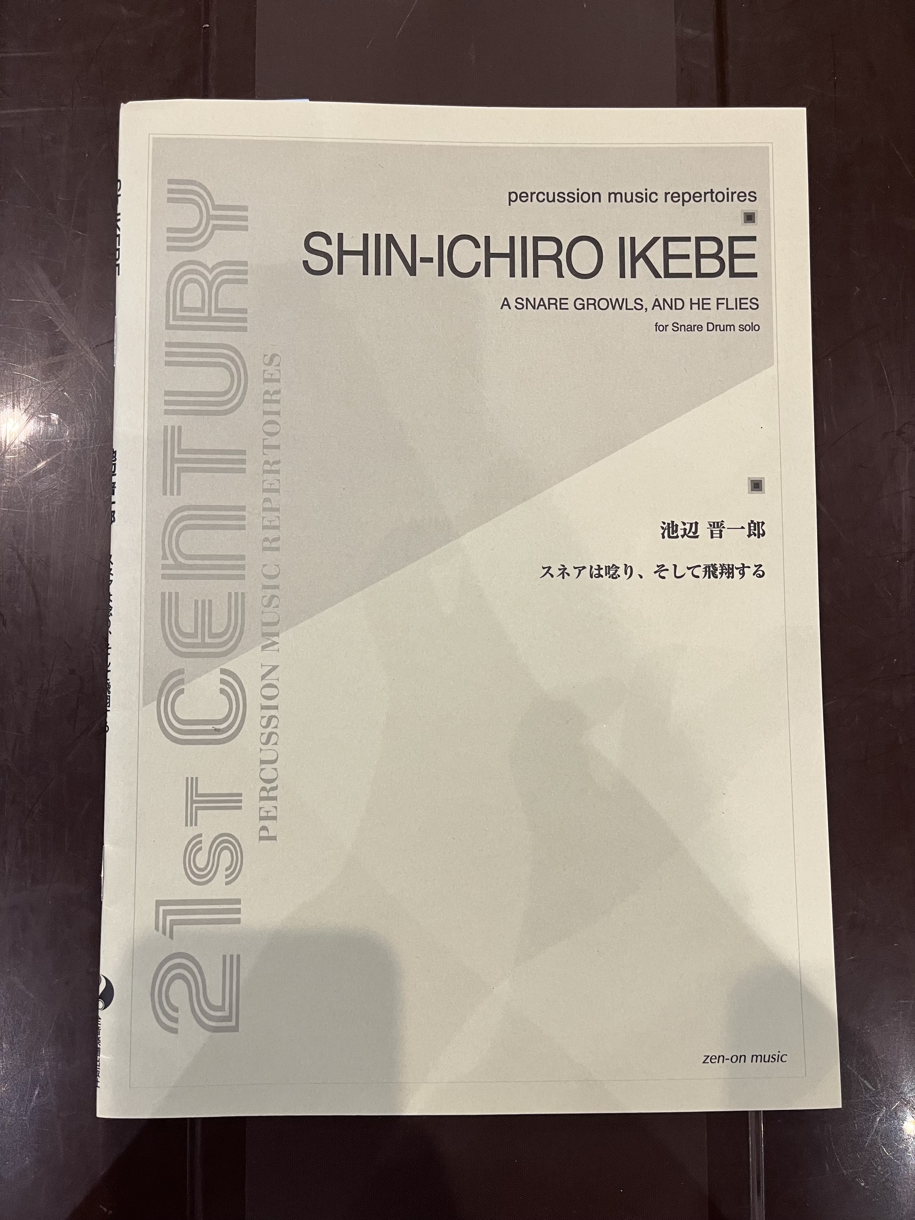 【特価楽譜】打楽器ソロ楽譜　スネアは唸り、そして飛躍する／池辺 晋一郎