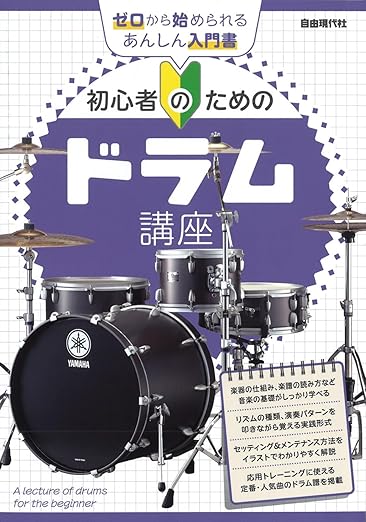 初心者のためのドラム講座