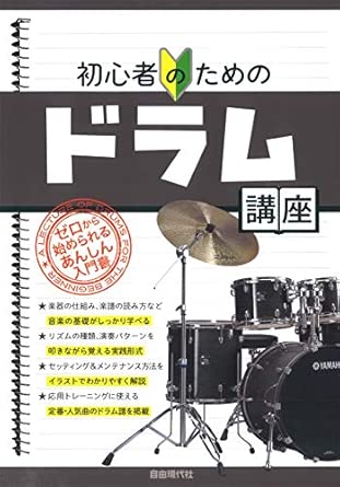 初心者のためのドラム講座