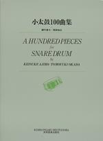 小太鼓１００曲集　網代 景介 ／ 岡田 知之