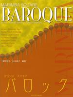 マリンバスクエア　バロック