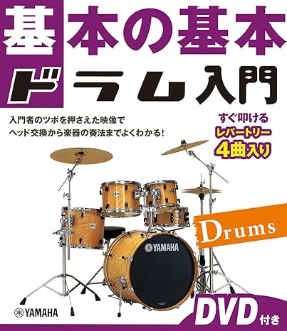 基本の基本 ドラム入門