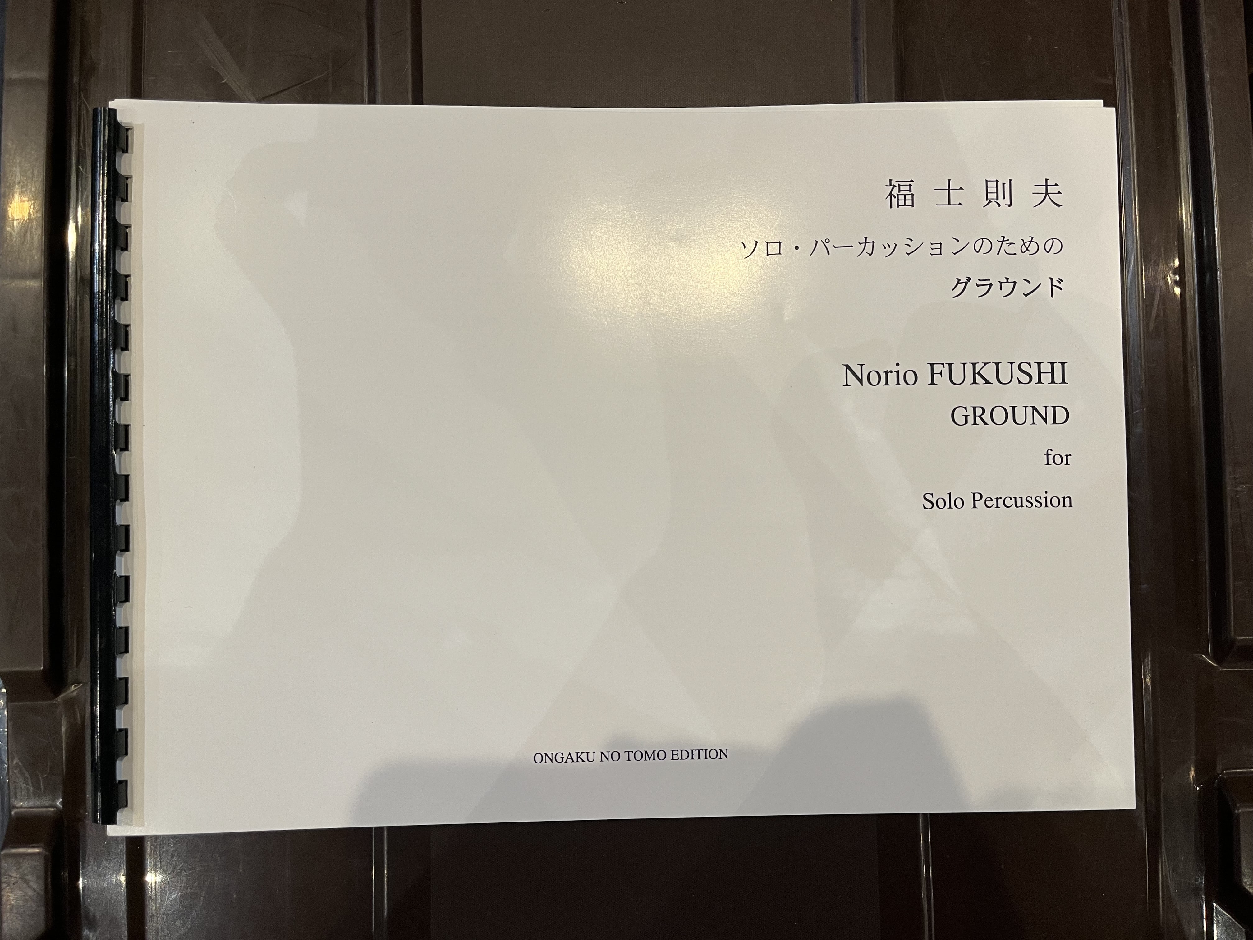 【特価楽譜】打楽器ソロ楽譜　ソロ・パーカッションのためのグラウンド／福士 則夫