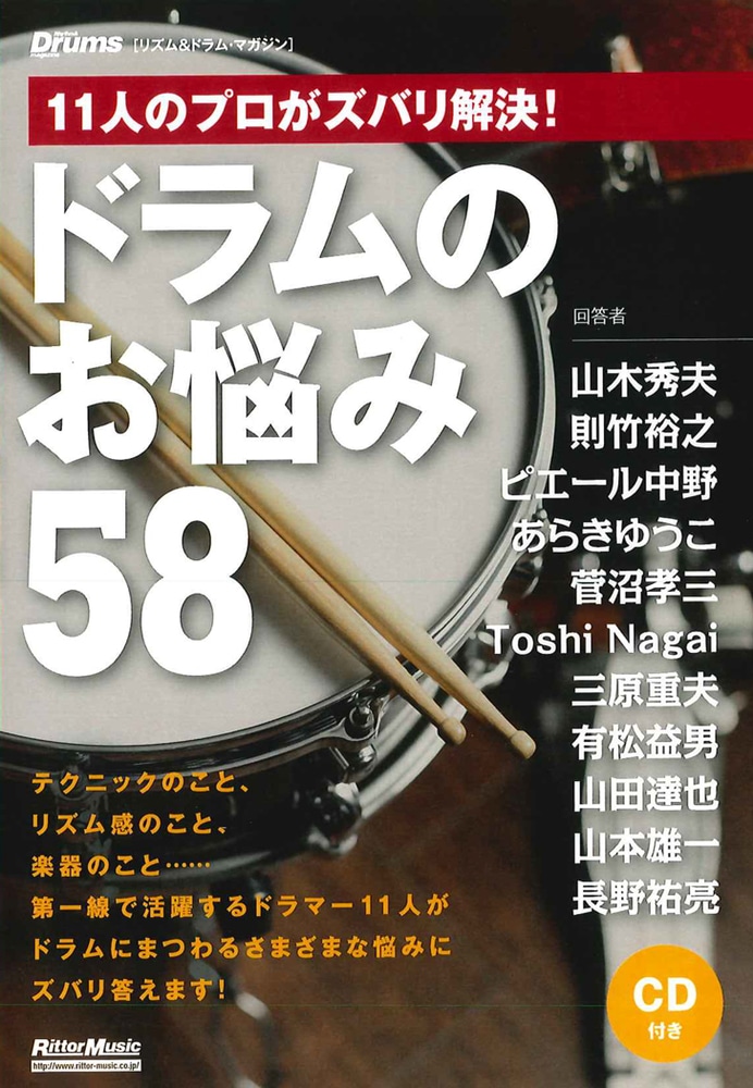 11人のプロがズバリ解決！ ドラムのお悩み58