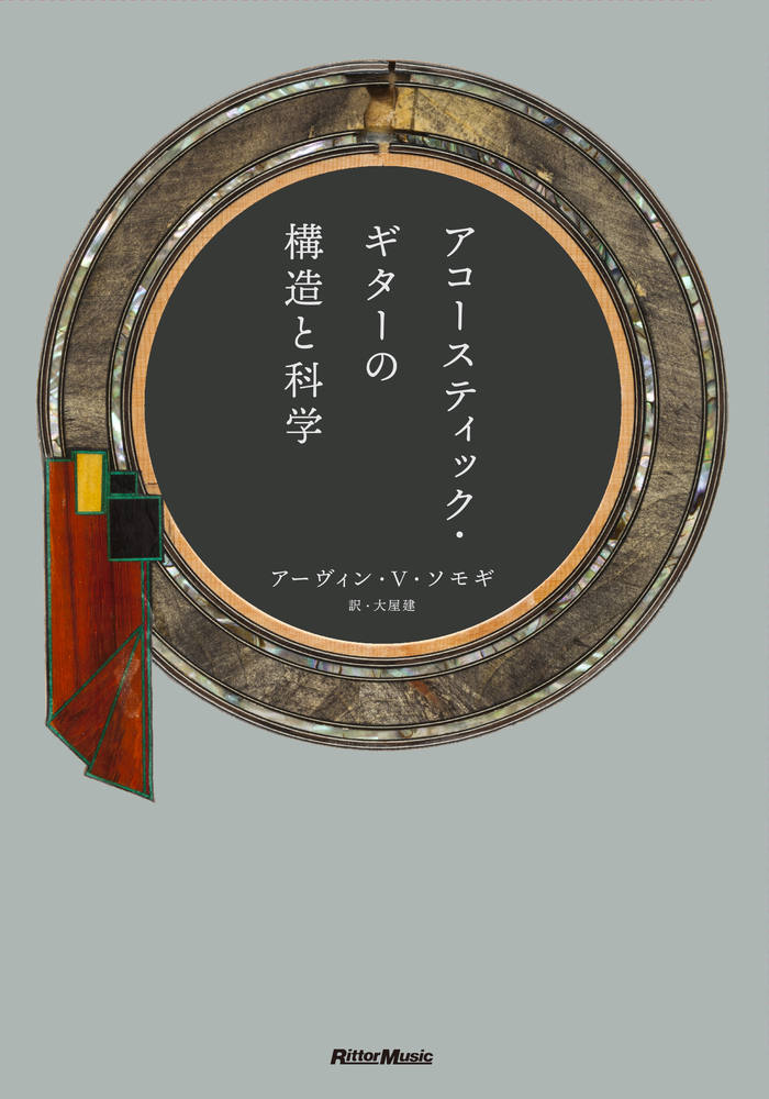 アコースティック・ギターの構造と科学 アーヴィン・V・ソモギ(著) / 大屋建(訳)