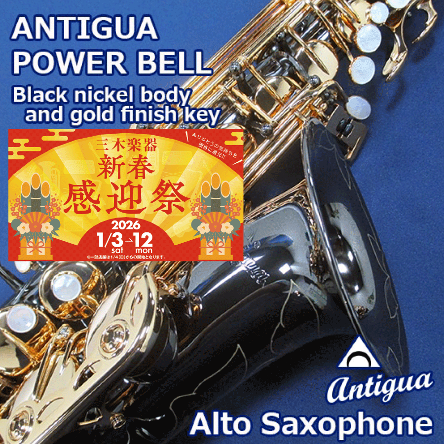 【三木楽器新春感迎祭】アンティグア アルトサックス POWER BELLシリーズ【BG】