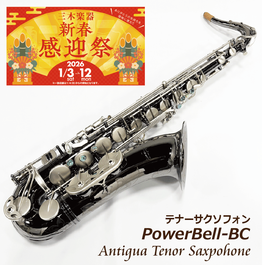 【三木楽器新春感迎祭】アンティグア テナーサックス POWER BELLシリーズ【BC】