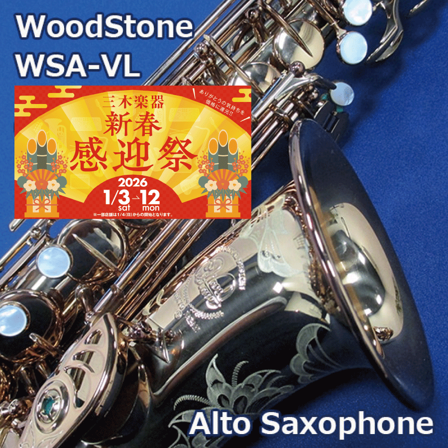 【三木楽器新春感迎祭】ウッドストーン アルトサックス WSA-VL