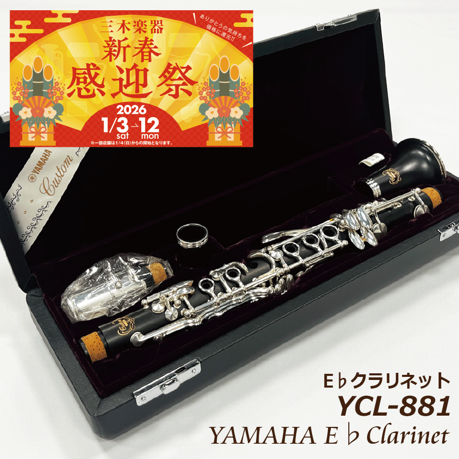 【三木楽器新春感迎祭】ヤマハ E♭クラリネット YCL-881