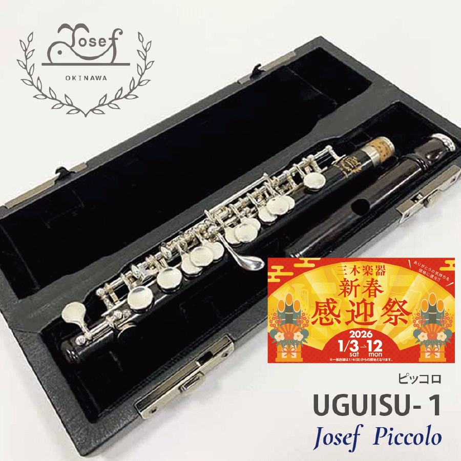 【三木楽器新春感迎祭】ヨーゼフ　ピッコロ　UGUISU-1