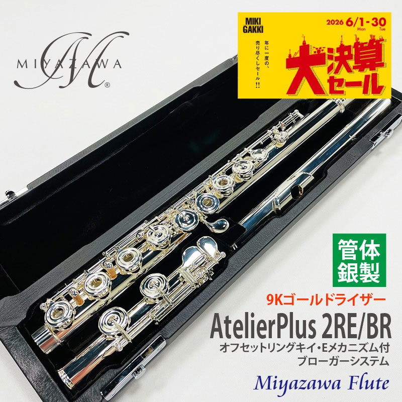 【大決算セール】Atelier Plus 2RE/BR