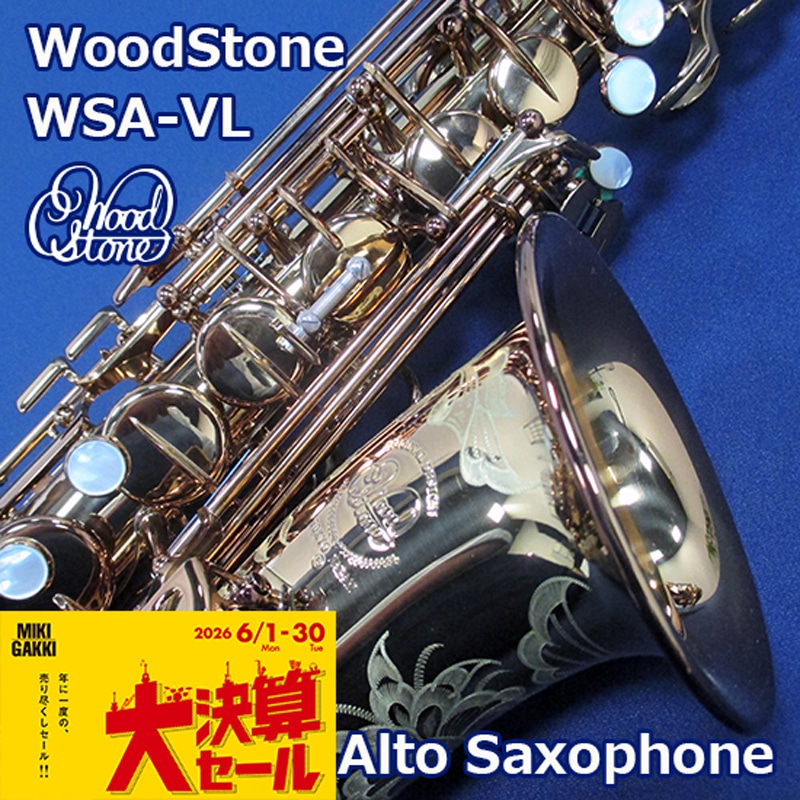 【大決算セール】ウッドストーン アルトサックス WSA-VL