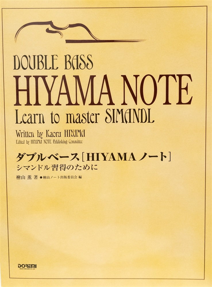 ダブルベース［HIYAMAノート］シマンドル習得のために / 檜山薫  (チェロ教本)