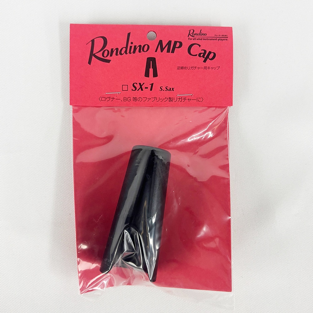 ロンディーノ 逆締めリガチャー用マウスピースキャップ SX-1