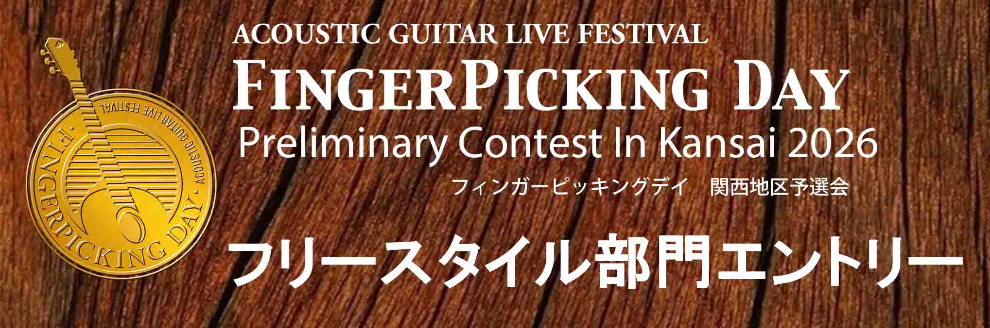 2/7 (土) Finger Picking Day 2026 関西地区予選 フリースタイル部門エントリー