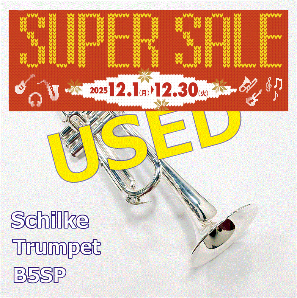 【中古】B♭トランペット B5 SP ＜年末セール対象商品＞
