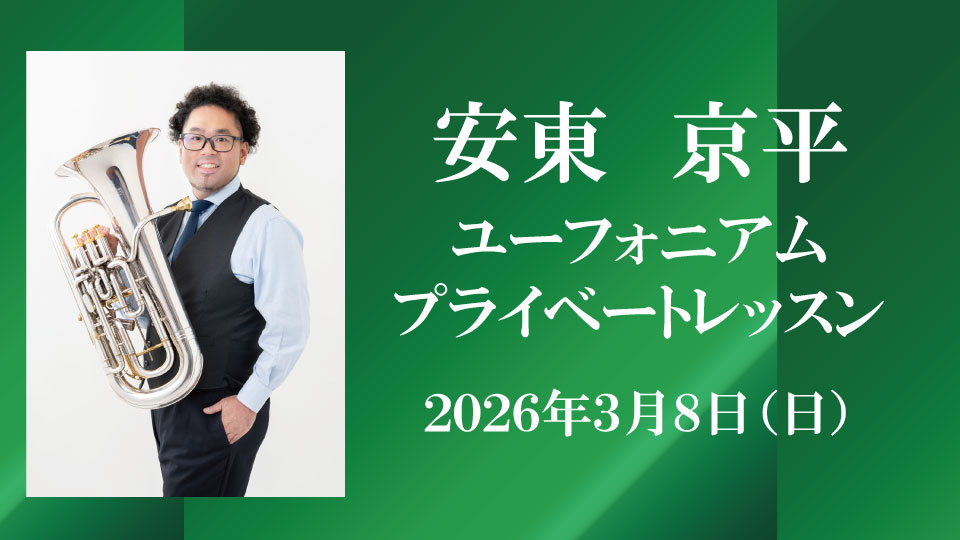 安東京平氏　ユーフォニアムプライベートレッスン