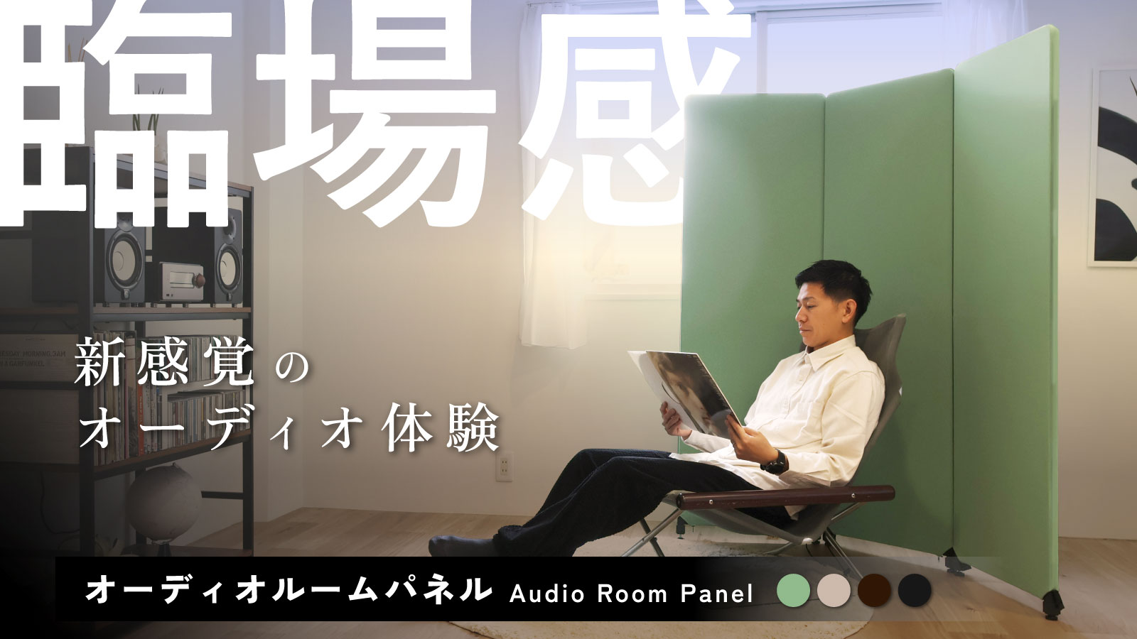 工事不要の音響パネル 音楽視聴専用「オーディオルームパネル」