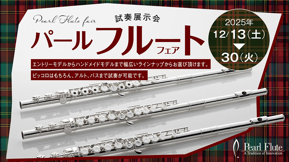 パールフルートフェア
